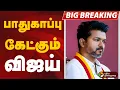 Download Lagu #BREAKING | பாதுகாப்பு கேட்கும் விஜய்... | Karur | Vijay