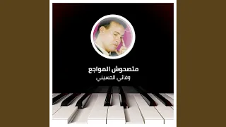 متصحوش المواجع  متصحوش المواجع