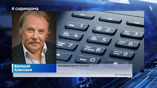 Валерий Алексеев присоединился к акции #СИДИМДОМА