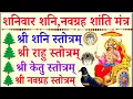 Download Lagu शनिवार शनि नवग्रह शांति/शनि,राहु,केतु,नवग्रह स्तोत्र/Shani Stotra/Rahu Stotra/Ketu Stotram/ Mantras 