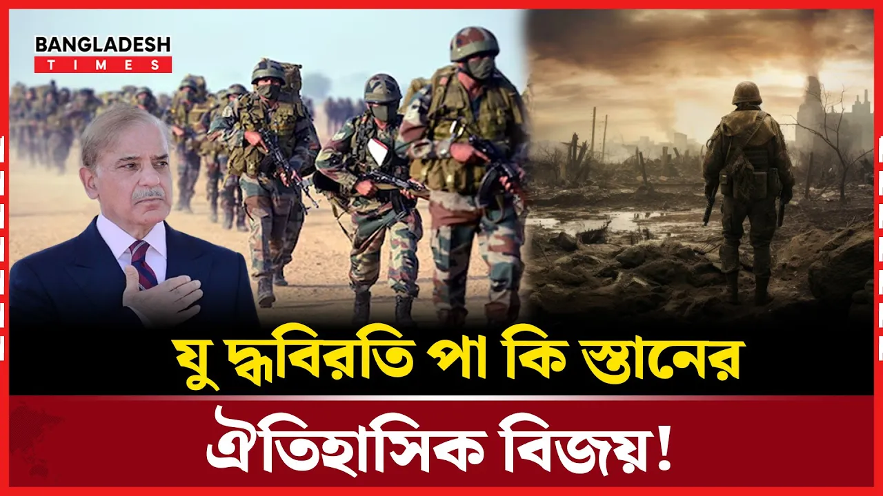 যুদ্ধবিরতিকে ‘ঐতিহাসিক জয়’ বললেন পাকিস্তানের প্রধানমন্ত্রী