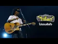ไม่ยอมตัดใจ - เสก โลโซ (คอนเสิร์ต 12 ปี เสก โลโซ "ใจสั่งมา")
