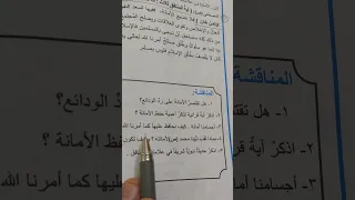 حل مناقشة أداء الأمانة إسلامية الأول المتوسط صفحة ٤٤ 