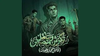 متركزش وتتأمل وتبصبص   انا مش صحبك وحبيبك   دندنها