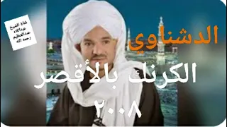 روائع الدشناوي الكرنك 2008 للشيخ أمين الدشناوي 