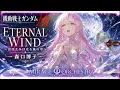 【機動戦士ガンダムF91】ETERNAL WIND / 森口博子 – Cinematic Orchestral Cover | MIRAGE ORCHESTRA