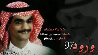 رابح صقر كذبة بيضا 