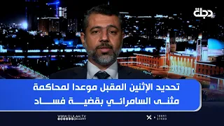 تحديد الإثنين المقبل موعدا لمحاكمة مثنى السامرائي بقضية فساد