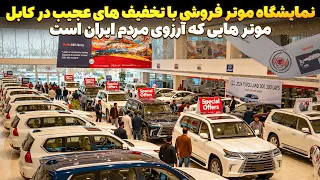 موتر های تویوتا و لکسوس نو در افغانستان به این قیمت فاجعه برای ایرانی ها 