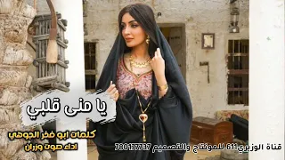 يا منى قلبي   اداء صوت وزران   جديد      دندنها