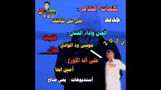 جديد 2022 الفنان موسي حسن ود الوادي خليك عازر 