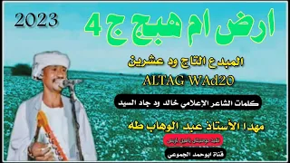 ارض ام هبج الجزء الرابع جديد الفنان المبدع التاج ود عشرين 2023 