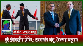 প্রধানমন্ত্রী তারেক রহমান ও মালয়েশিয়ার প্রধানমন্ত্রী আনোয়ার ইব্রাহিম যৌথ প্রেস ব্রিফিং |