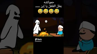 نكت قناه حموكشه الاصلي قصف جبهات اضحك مع مواقف وطرائف مضحكه نكت مصريه مضحكه 