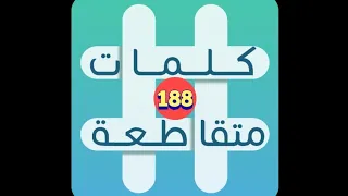 لعبة كلمات متقاطعة المجموعة 21 لغز 188 