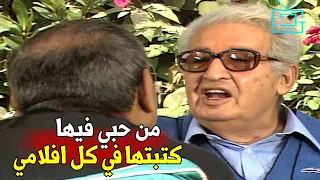 لأول مره احسان عبدالقدوس يحكي سبب اختياره لأسم معين لبطلات افلامه وتصريحه عن حب حياته 