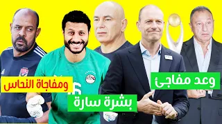 المنتخب يكشف عن بشرة سارة للأهلي ومفاجاة عن عماد النحاس ووعد ياس ثورب الاول لـ الخطيب 