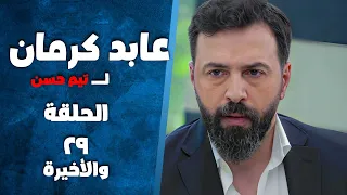 مسلسل عابد كرمان الحلقة 29 والأخيرة بطولة تيم حسن وسلافة معمار 