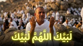 لبيك اللهم لبيك   تكبيرات العشر ذي الحجة  تكبيرات يوم عرفه تكبيرات عيد الأضحى لنجعلها تملأ الدنيا دندنها