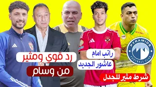 كشف راتب امام عاشور الجديد وسام ابوعلي يرد علي اصراره علي الرحيل ومصطفي محمد يضع شرط للعب لبيراميدز 