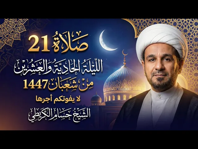 ⁣صلاة ( الليلة الحادية والعشرين ) من شهر شعبان 1447هـ // لايفوتكم أجرها العظيم 