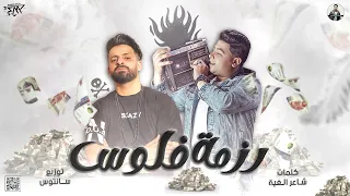 مهرجان رزمة فلوس ياللي عينك حسدانا شاعر الغية زيزو النوبي توزيع سانتوس 2024 