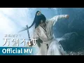 【Official MV】｜《万剑不改》 by Liu Yuning #刘宇宁 #liuyuning #cdrama #ost