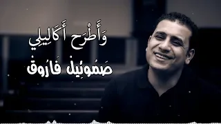 وأطرح أكاليلي   صموئيل فاروق دندنها