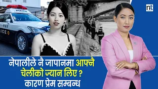 जापानमा लक्ष्मी राजबंशीको ह *त्या प्रकरणमा ३ नेपाली प क्रा उ  || Nepal Times
