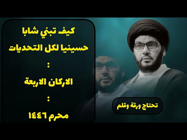 ⁣الليلة الرابعة / ليلة أم البنين