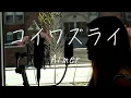 Download Lagu コイワズライ [Koiwazurai] / Aimer (Cover)