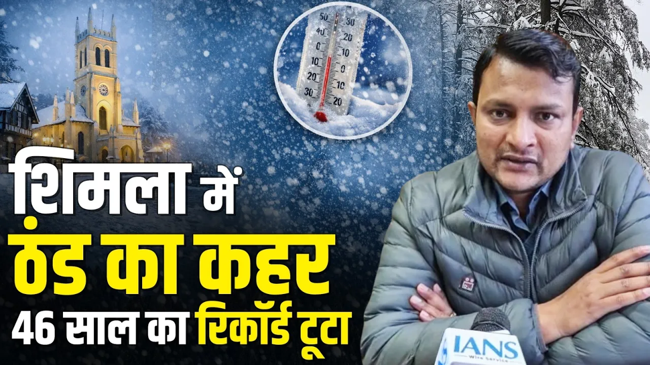 शिमला में ठंड का कहर 46 साल का रिकॉर्ड टूटा | Himachal Pradesh | Weather Update