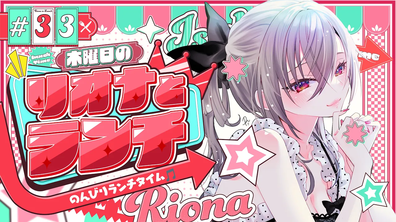 【定期配信＃33】木曜のお昼の１２時はリオナとランチ❤【ホロライブ DEV_IS 響咲リオナ】#リオナとランチ