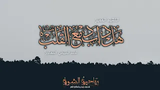 النشيد المميز هل ذ اب دم ع الق لب أداء المهاجر 