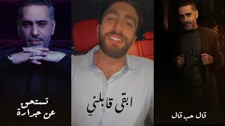 ابقى قابلني قال حب قال فضل شاكر 