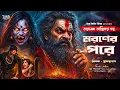 Lagu তারানাথ তান্ত্রিকের গল্প - মরণের পরে | TARANATH TANTRIK | Bengali Audio Story