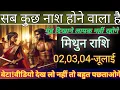 Download Lagu मिथुन राशि सब कुछ नाश होने वाला है मुंह दिखाने लायक नहीं रहोगे/mithun rashi, Gemini