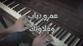 عمرو دياب وغلاوتك بيانو 
