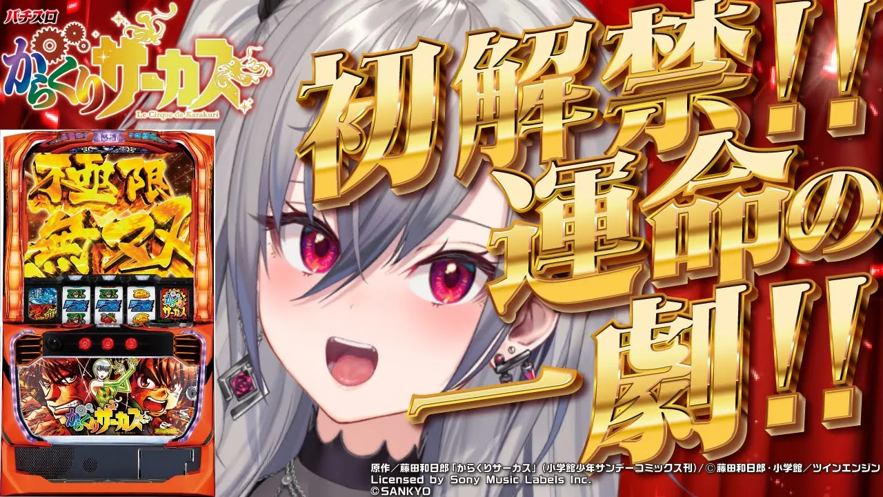 【777TOWN.net | からくりサーカス】お昼に運命の一劇、みたいなあ！【ホロライブ DEV_IS 響咲リオナ】