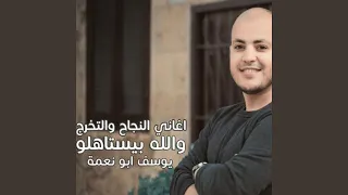 بالورد استقبلوهم والله بيستاهلو اغاني النجاج 