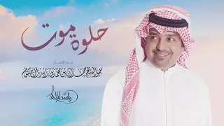 راشد الماجد حلوة موت Rashid Al Majid Helwa Moot 