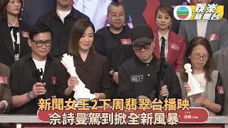 新聞女王2 佘詩曼霸氣回歸再掀戰幔 演員曝故事下周烽火煙再起 