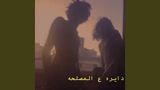 دايرة علي المصلحه 