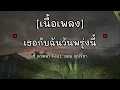 เธอกับฉันวันพรุ่งนี้ - ซี ดาหลา Feat. ออม สุปรียา l นางฟ้าของฉัน -​ วงฟีนิกซ์​ [ เนื้อเพลง ]