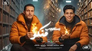 مهرجان بستعجب منكو ـ انا مش زيكو بتعالج لوكشاا مصر و مشكله توزيع هيرو العالمي اجدد مهرجانات 2025  مهرجان بستعجب منكو ـ انا مش زيكو بتعالج لوكشاا مصر و مشكله توزيع هيرو العالمي اجدد مهرجانات 2025