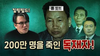 끔찍한 가정! 김재규가 없었다면? 윤석열이 내란 성공했다면?