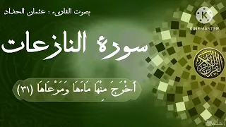 سورة النازعات بصوت عثمان مشعل الحداد 