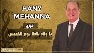 محمد فوزي يا ولاد بلادنا يوم الخميس Hany Mehanna 