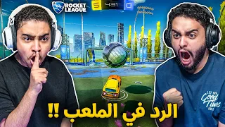 روكيت ليق : الرد في الملعب 🔥😨 | الخصم حاول يستفزنا !! Rocket League