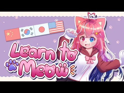 Download MP3 【Kiichan】學貓叫 / Learn to Meow (CHN/KOR/JPN/ENG) 歌ってみた